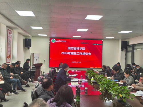 园艺园林学院成功举办2025年招生工作培训会