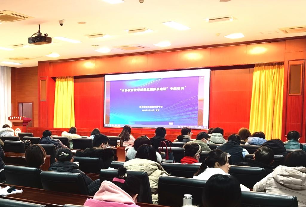 深化质量监测，赋能高等教育发展——我校组织参加“本科教育教学质量监测体系建设”专题培训