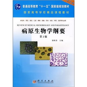 《病原生物学纲要（双语版）》 国家级规划与精品课程背景下的高等教育培训核心教材