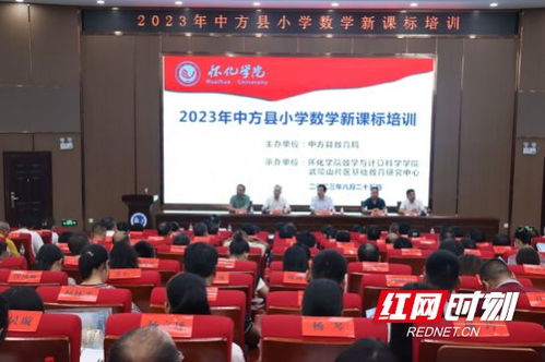 推动高等教育与基础教育一体化建设 2023中方县小学数学新课标培训开班典礼在怀化学院举行