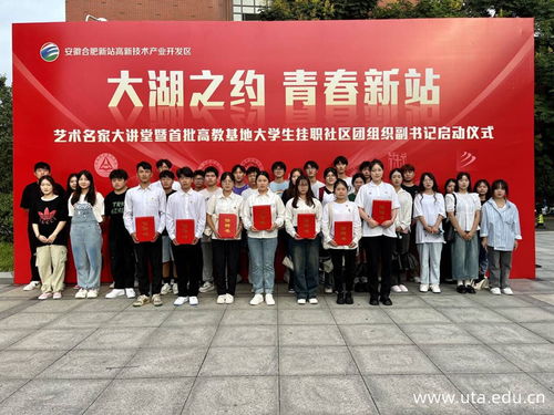 新站高新区首批高教基地大学生挂职社区团组织副书记任职培训仪式在我院隆重举行