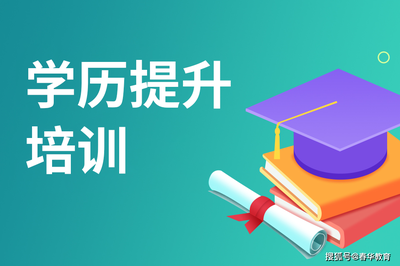 自考学历含金量到底怎么样？- 春华教育深度解析